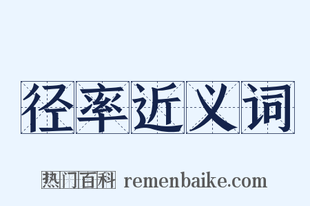 径率近义词是什么意思的图片